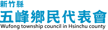 五峰鄉民代表會